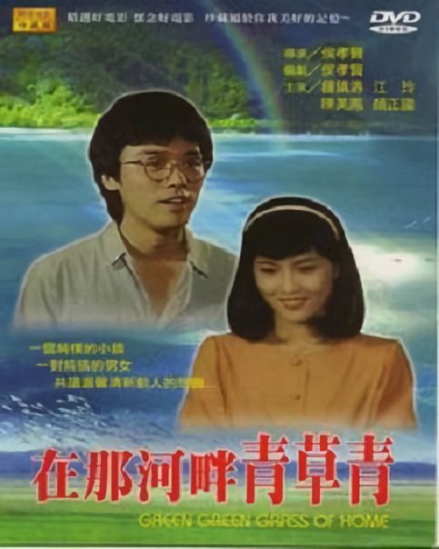 在那河畔青草青