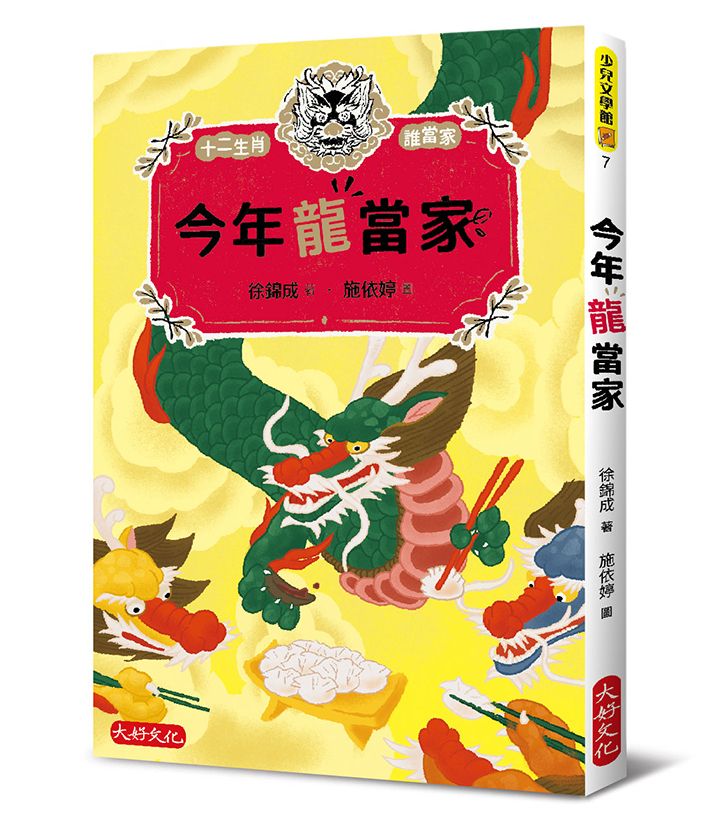 今年龍當家