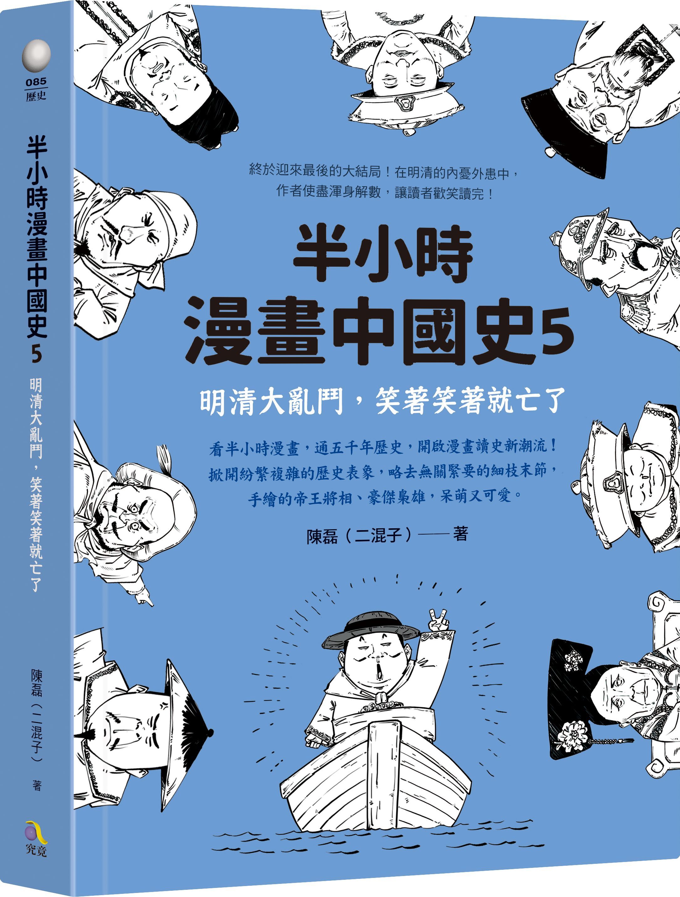 半小時漫畫中國史 5: 明清大亂鬥, 笑著笑著就亡了