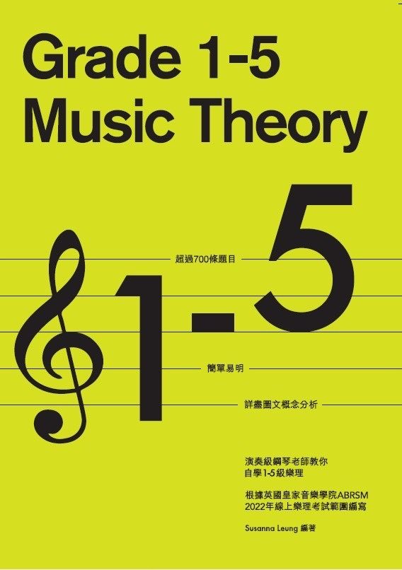 演奏級鋼琴老師教你自學1-5級樂理