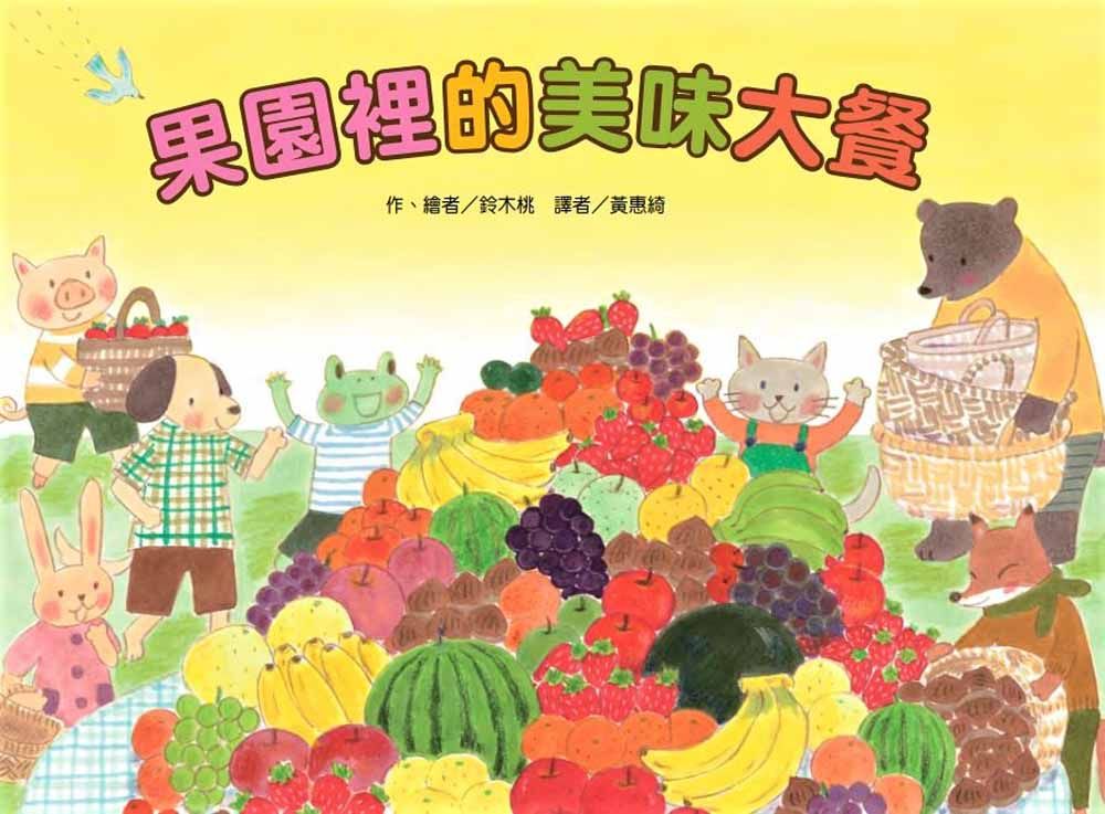 果園裡的美味大餐 (第2版)