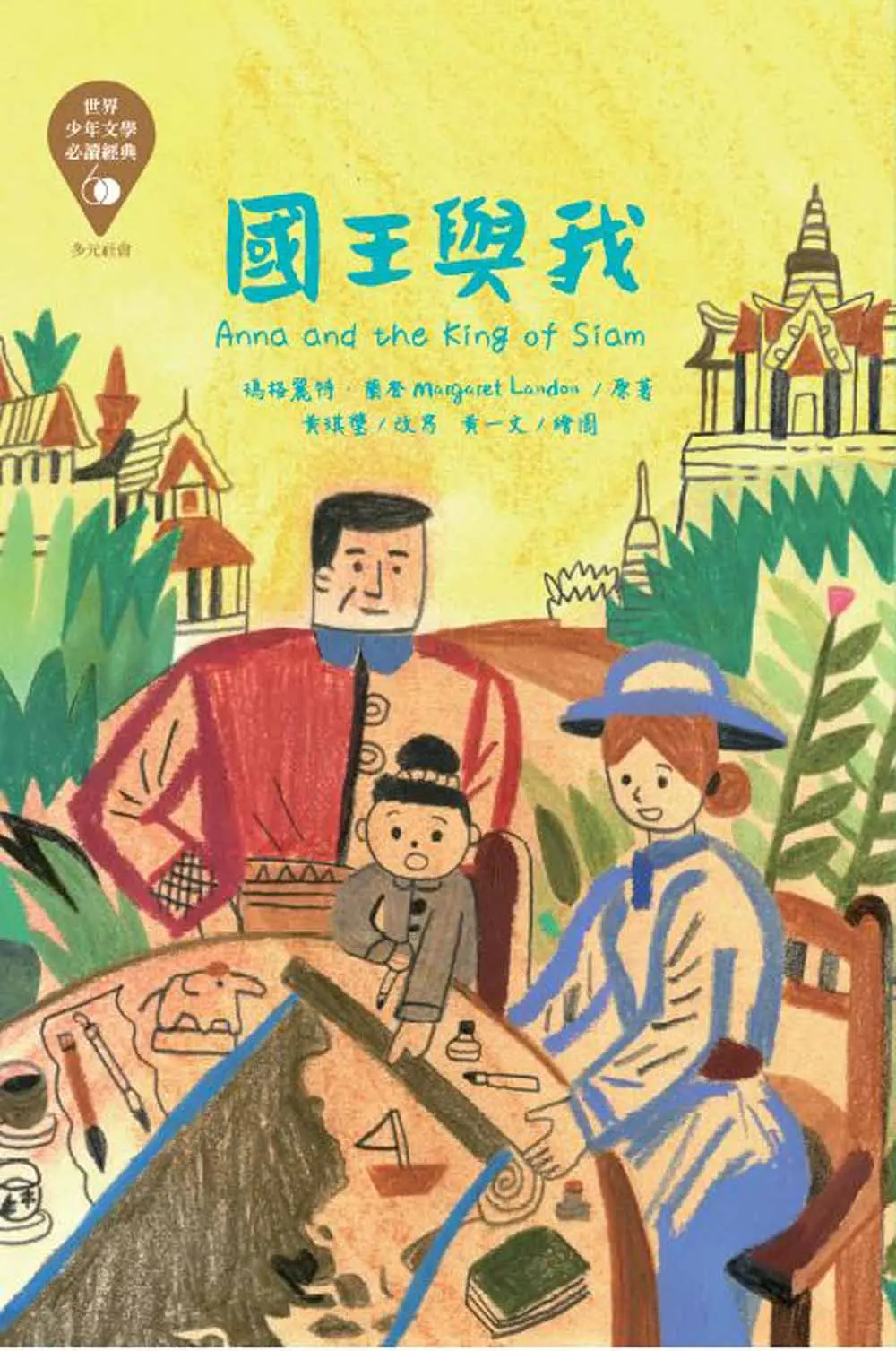 世界少年文學必讀經典60: 國王與我