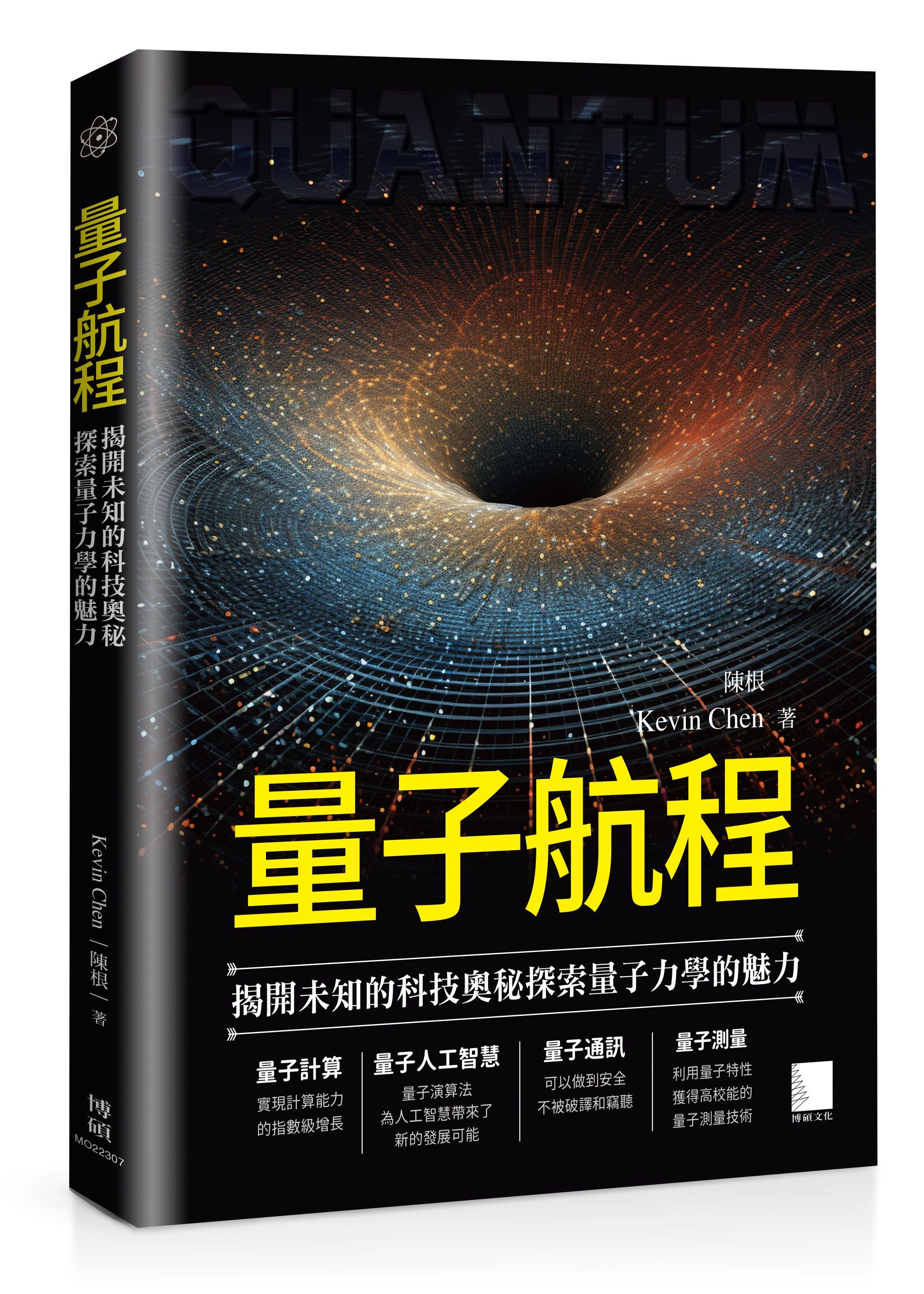 量子航程: 揭開未知的科技奧秘探索量子力學的魅力