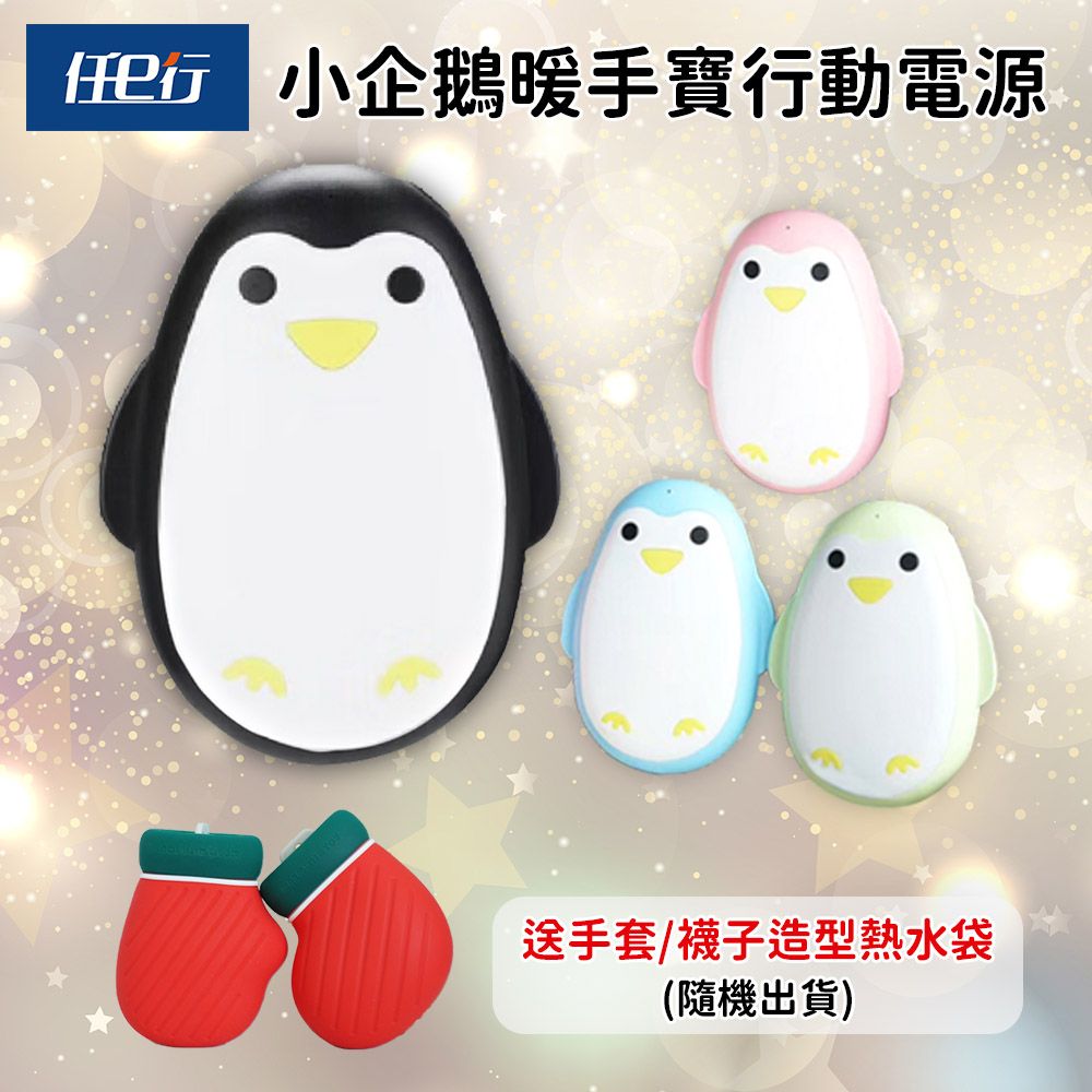 【任e行】PX5 3000mAh 黑企鵝 暖手寶行動電源(恆溫控制USB充電) 買就送手套或襪子造型硅膠毛絨注水式熱水袋(隨機出貨)