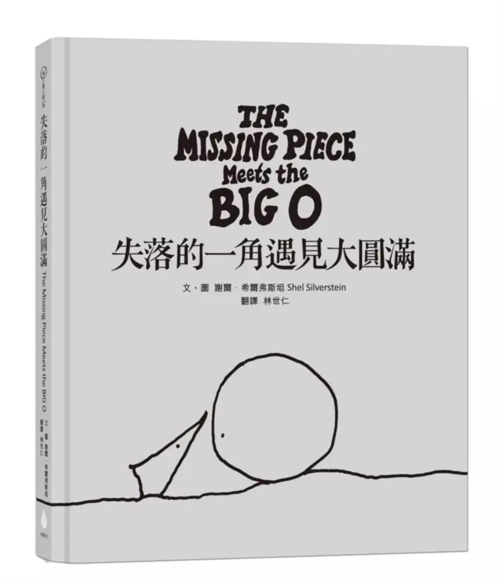 失落的一角遇見大圓滿 (永恆經典版)