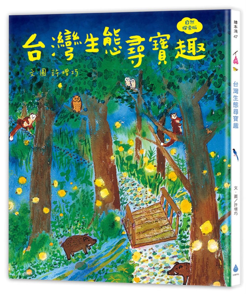 台灣生態尋寶趣 (自然探索版)