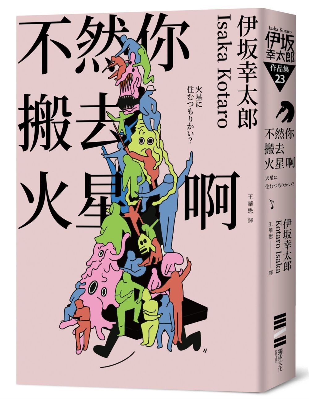 不然你搬去火星啊 (經典回歸版)
