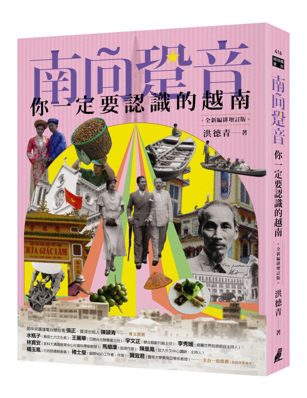 南向跫音: 你一定要認識的越南 (全新編排增訂版)