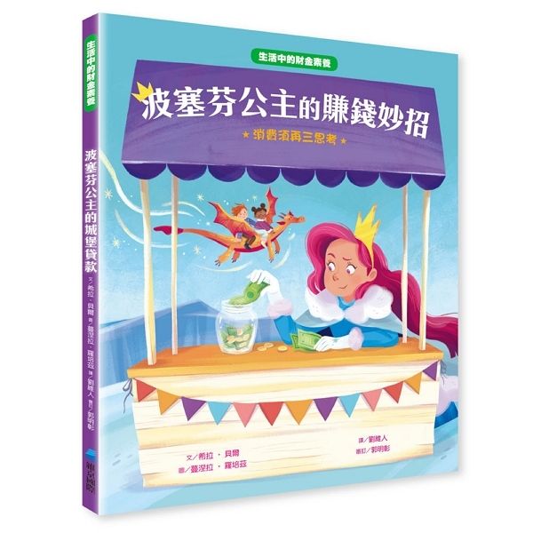 生活中的財金素養 波塞芬公主的賺錢妙招: 消費須再三思考