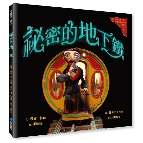 祕密的地下鐵