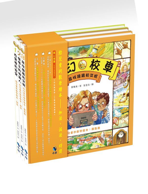 給兒童的數學繪本: 加法, 減法, 時間 (3冊合售)
