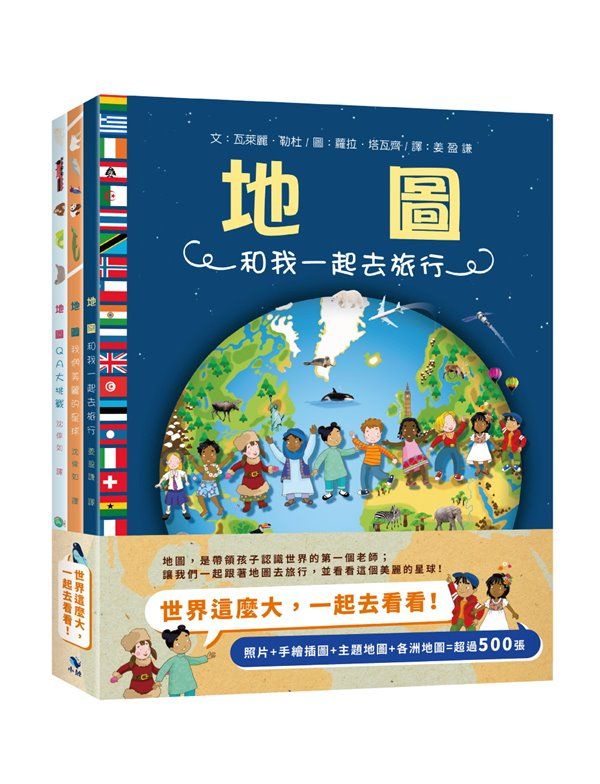 世界這麼大, 一起去看看! (附3大冊精裝地圖集/大張菊全開手繪地圖/3冊合售)