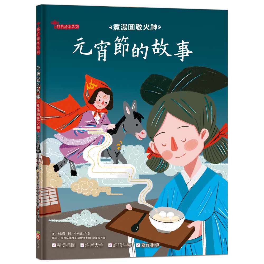 元宵節的故事: 煮湯圓敬火神 (附精選詞語庫及寫作指導)