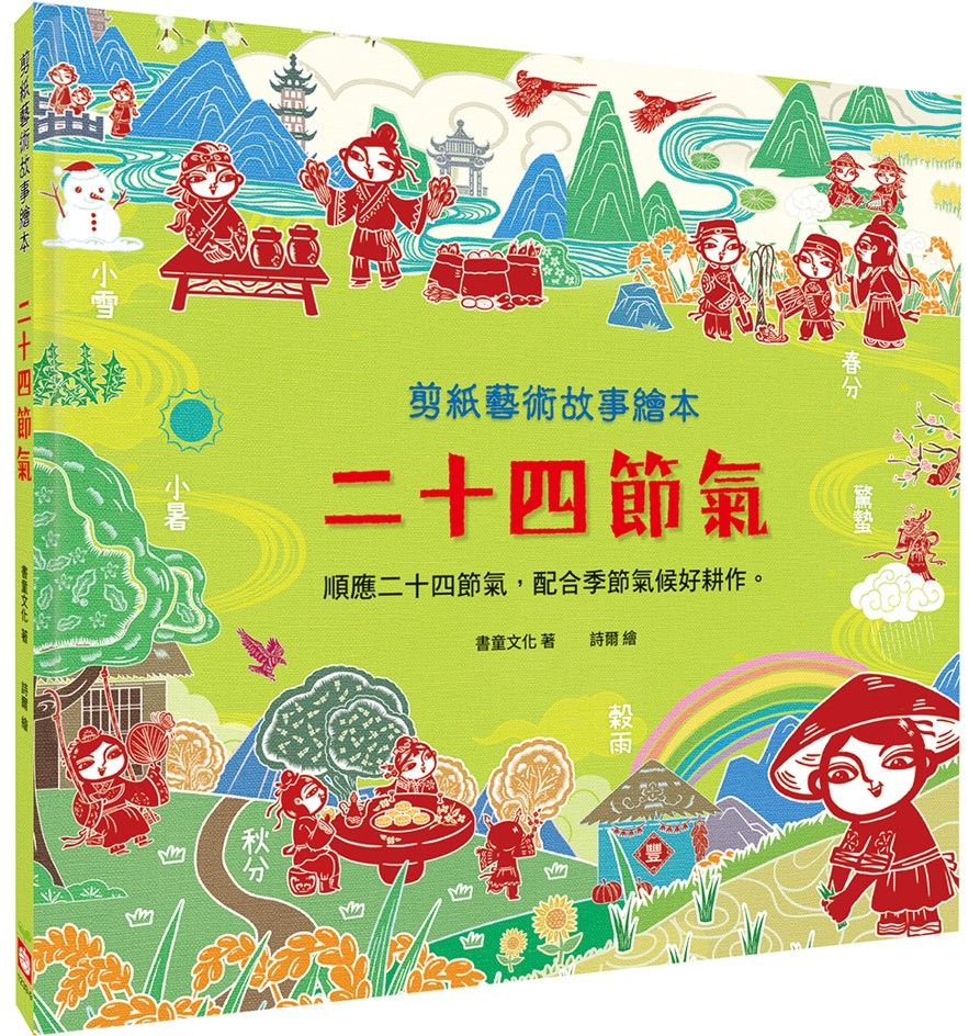 剪紙藝術故事繪本: 二十四節氣 順應二十四節氣, 配合季節氣候好耕作