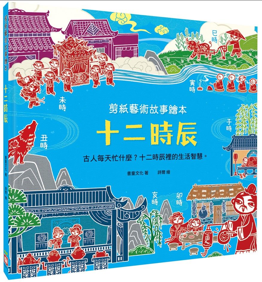 剪紙藝術故事繪本: 十二時辰 古人每天忙什麼? 十二時辰裡的生活智慧