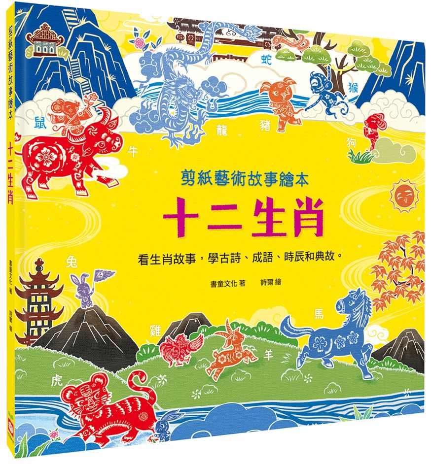 剪紙藝術故事繪本: 十二生肖 看生肖故事, 學古詩、成語、時辰和典故