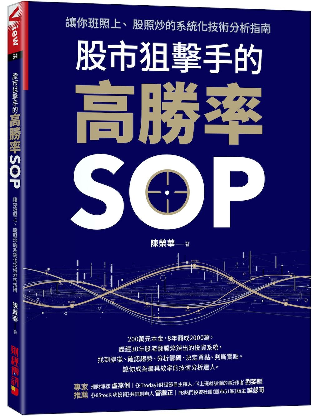 股市狙擊手的高勝率SOP: 讓你班照上、 股照炒的系統化技術分析指南