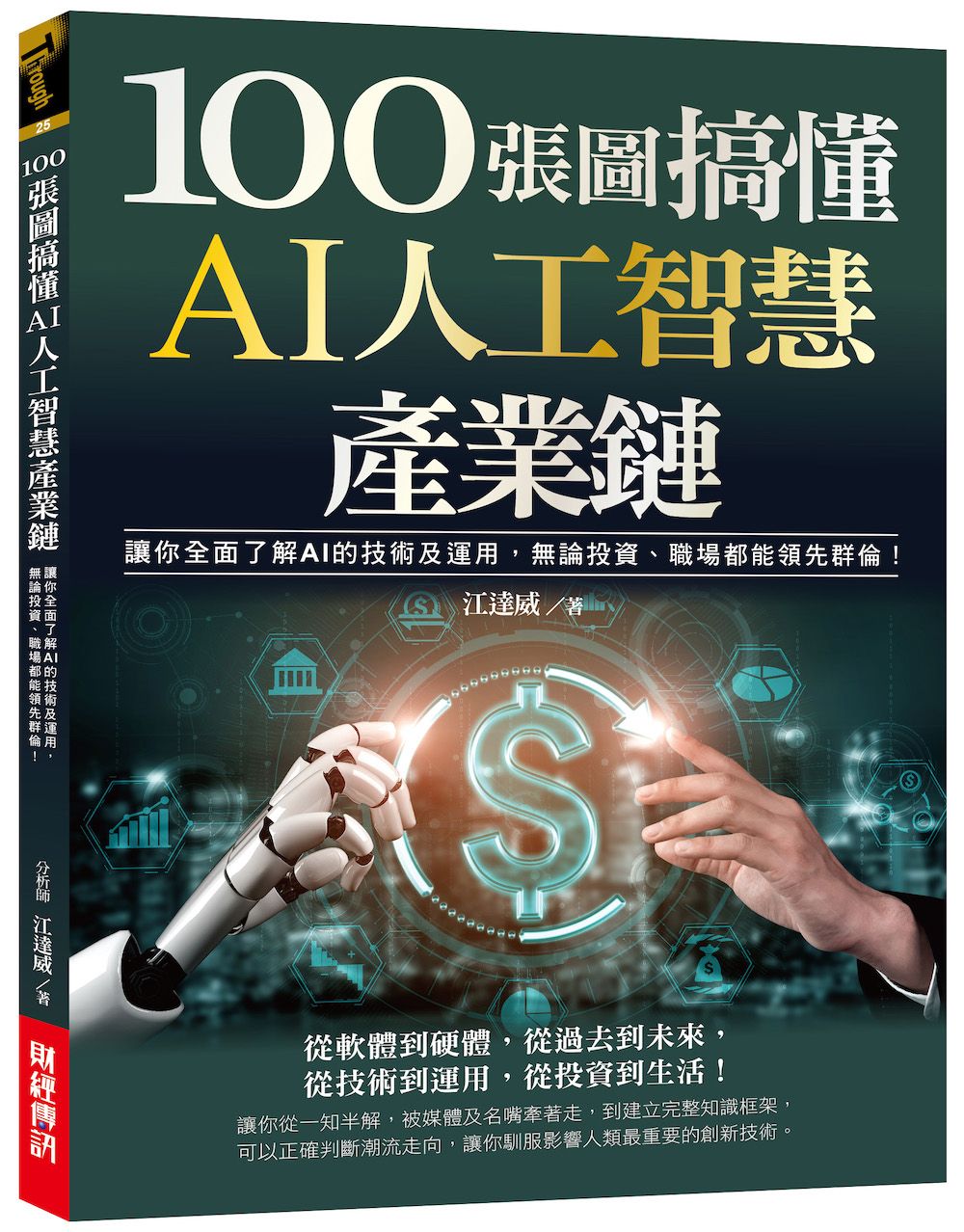 100張圖搞懂AI人工智慧產業鏈: 讓你全面了解AI的技術及運用, 無論投資、職場都能領先群倫!