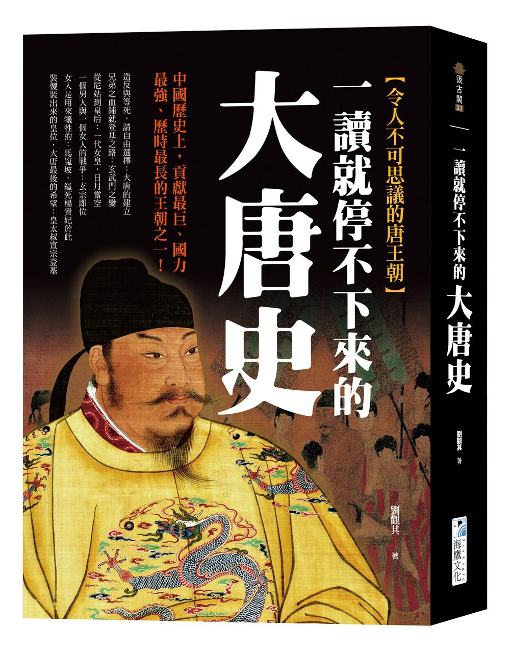一讀就停不下來的大唐史: 中國歷史上, 貢獻最巨、國力最強、歷時最長的王朝之一!