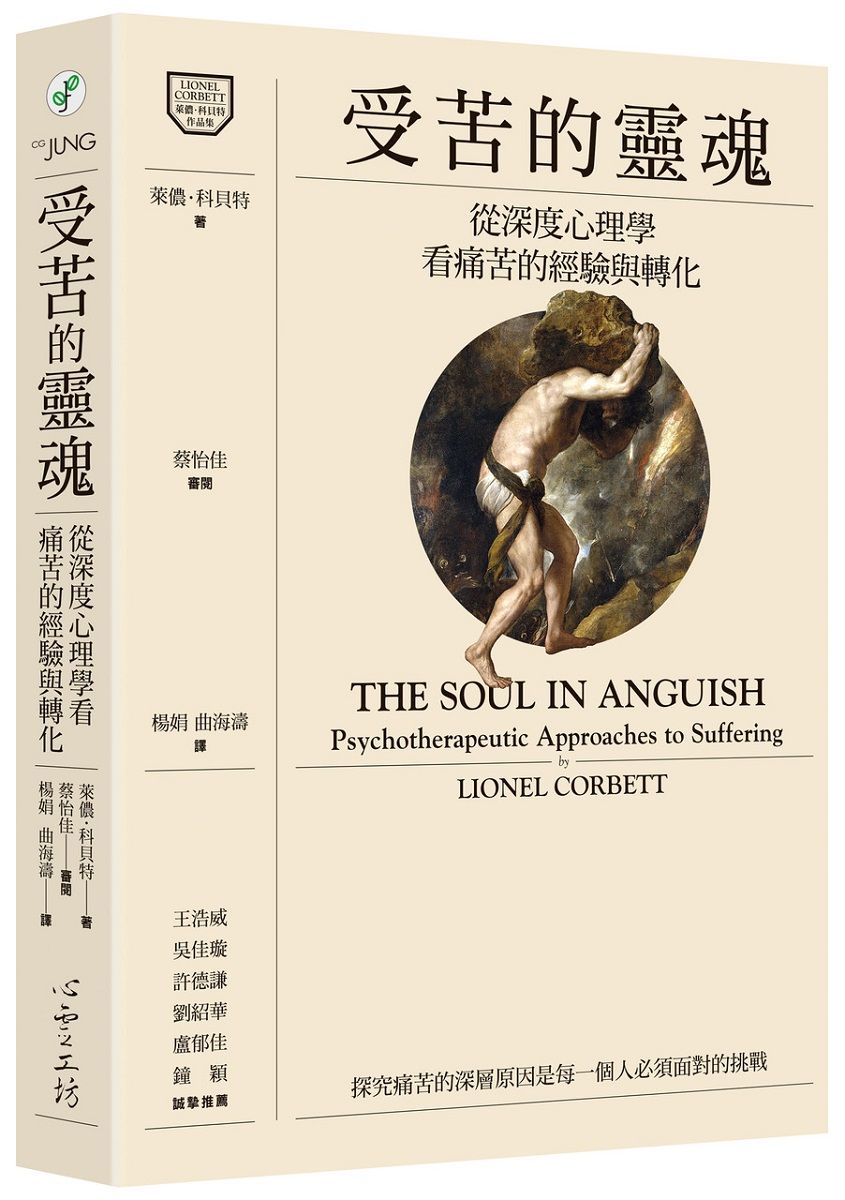 受苦的靈魂: 從深度心理學看痛苦的經驗與轉化