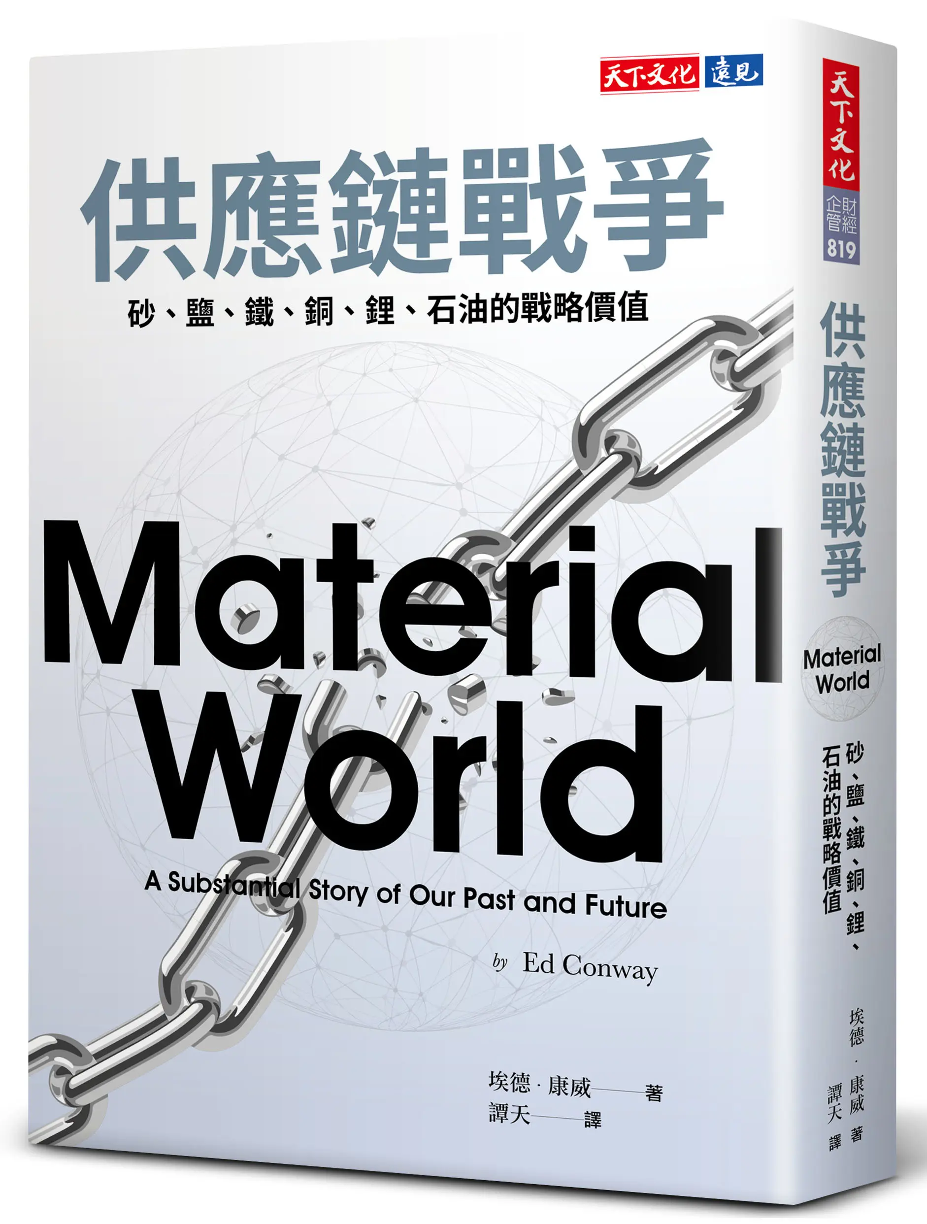 供應鏈戰爭: 砂、鹽、鐵、銅、鋰、石油的戰略價值