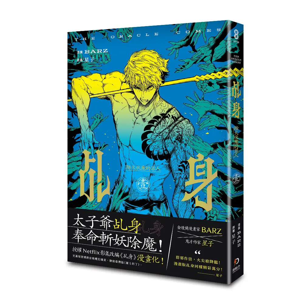 乩身 (漫畫): 踏火伏魔的罪人 1