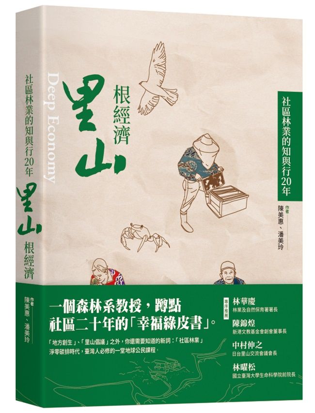 里山根經濟: 社區林業的知與行20年
