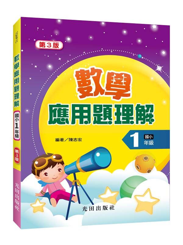 數學應用題理解: 國小1年級 (第3版)