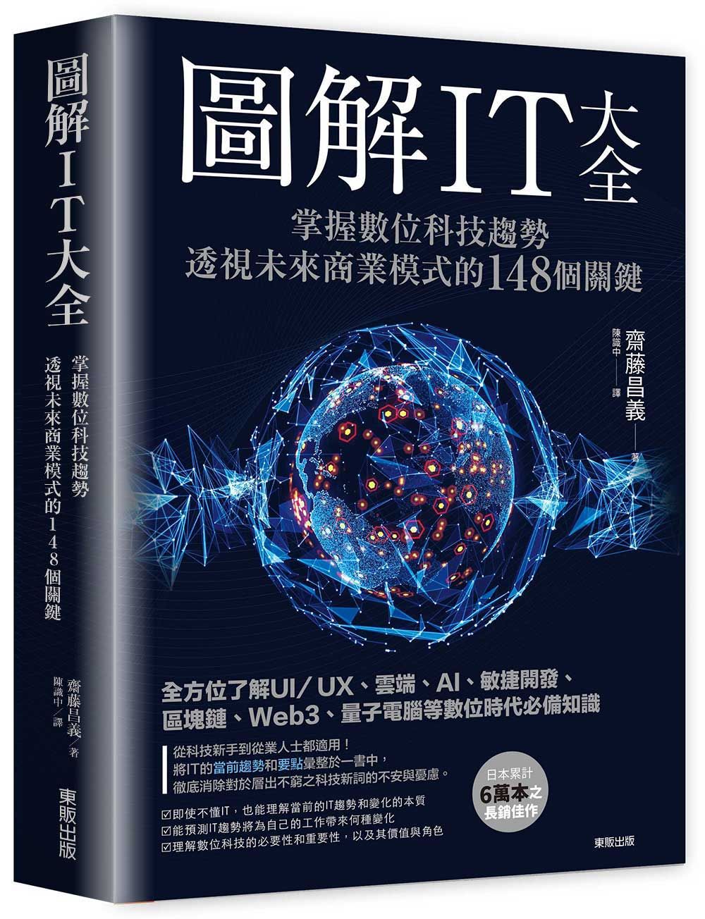 圖解IT大全: 掌握數位科技趨勢, 透視未來商業模式的148個關鍵