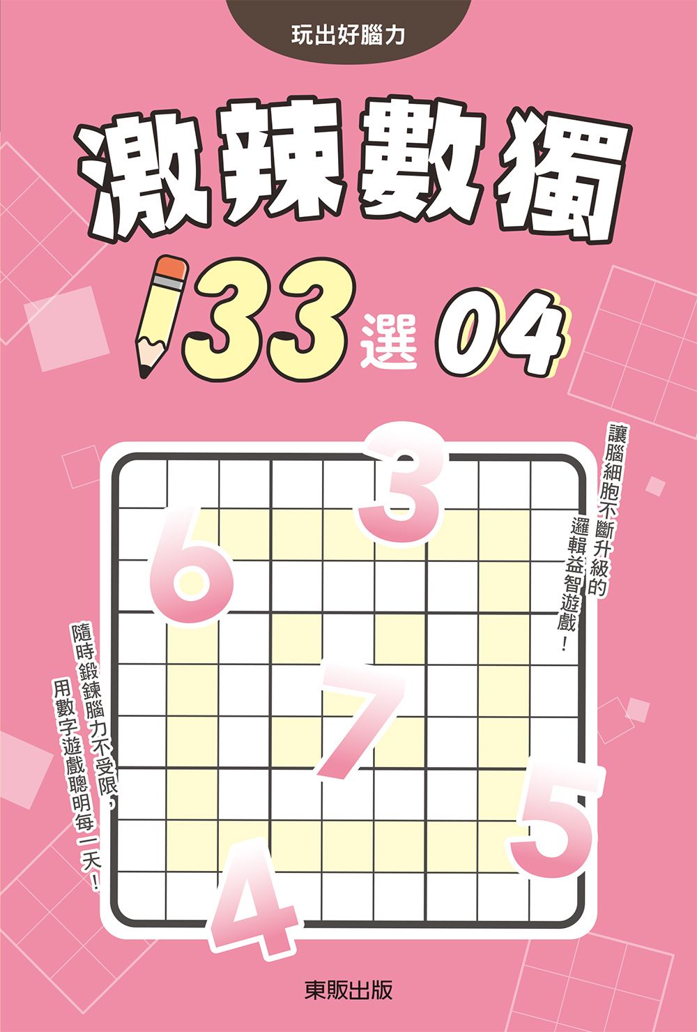 激辣數獨133選 4
