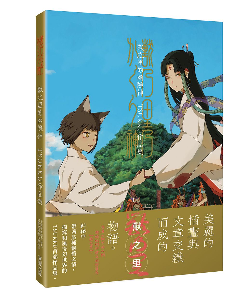 獸之里的幽隱神TSUKKU作品集