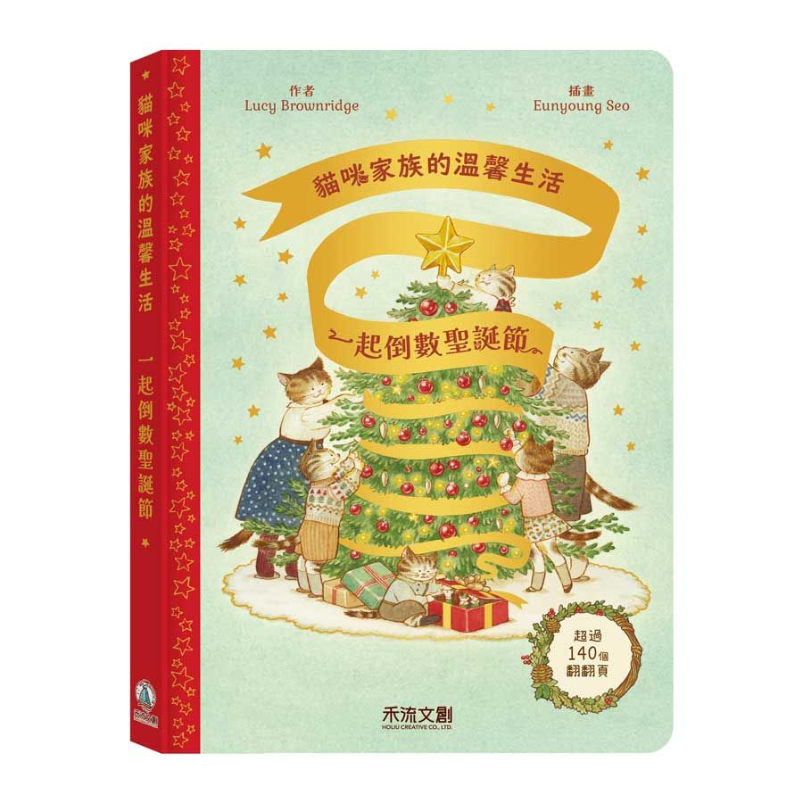 貓咪家族的溫馨生活: 一起倒數聖誕節