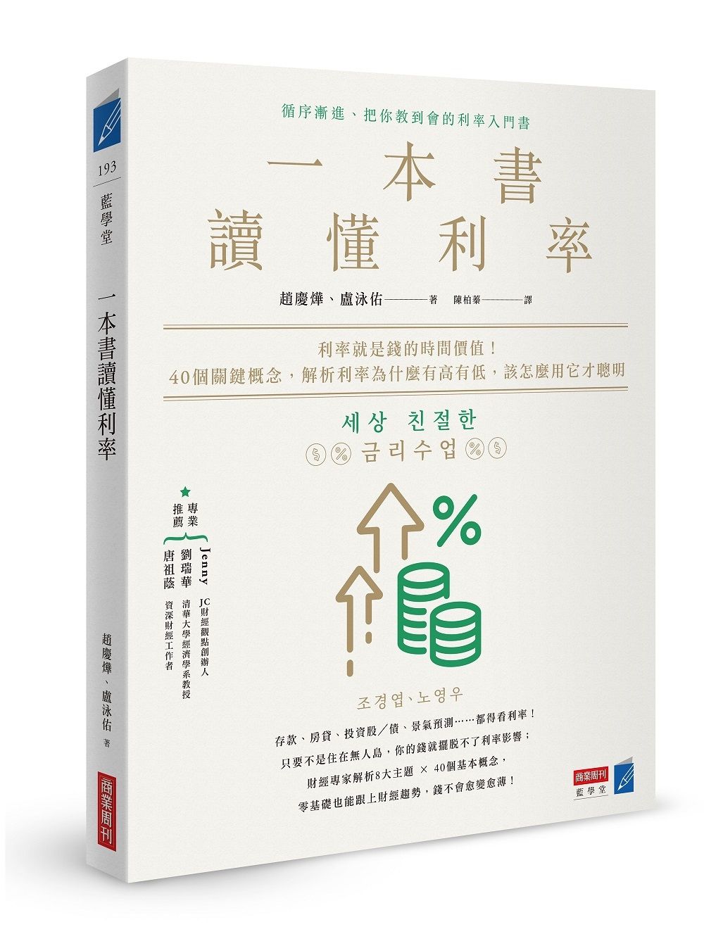 一本書讀懂利率: 利率就是錢的時間價值! 40個關鍵概念, 解析利率為什麼有高有低, 該怎麼用它才聰明