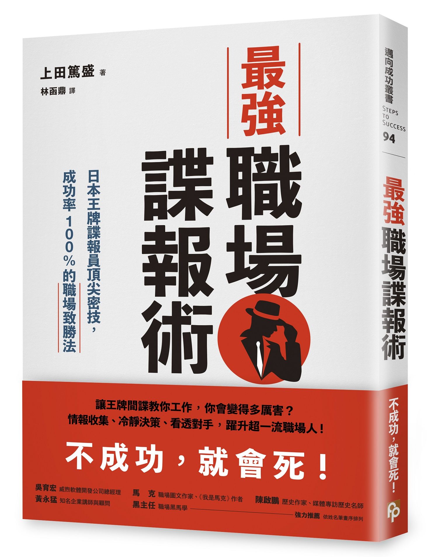 最強職場諜報術: 日本王牌諜報員頂尖密技, 成功率100%的職場致勝法