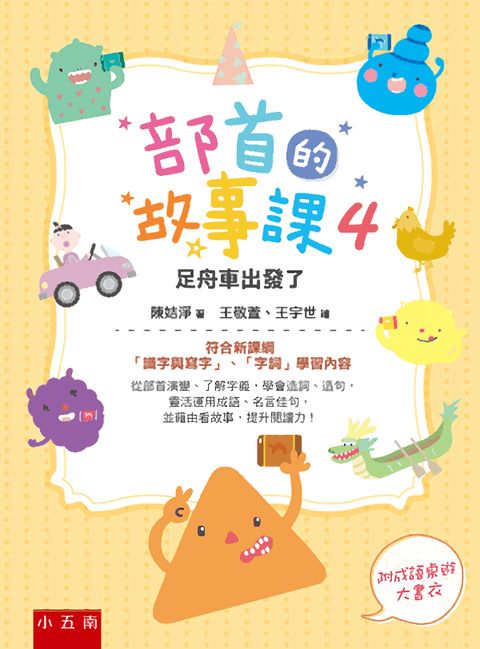 部首的故事課 4: 足舟車出發了