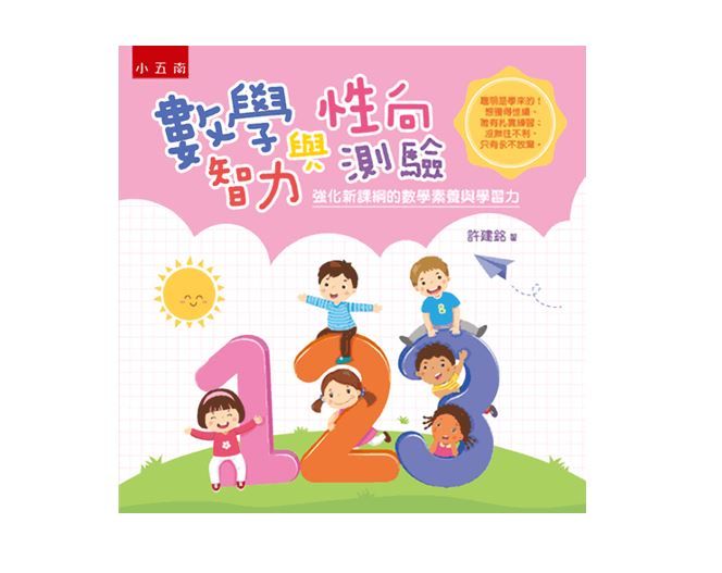 數學智力與性向測驗: 強化新課綱的數學素養與學習力