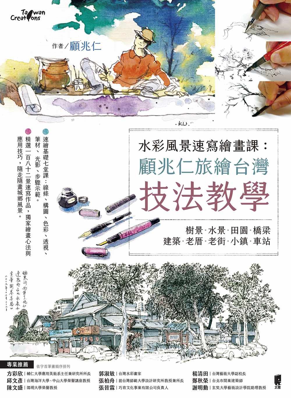 水彩風景速寫繪畫課: 顧兆仁旅繪台灣技法教學