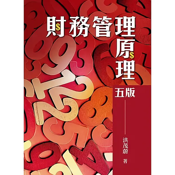 財務管理原理 (2021/第5版)