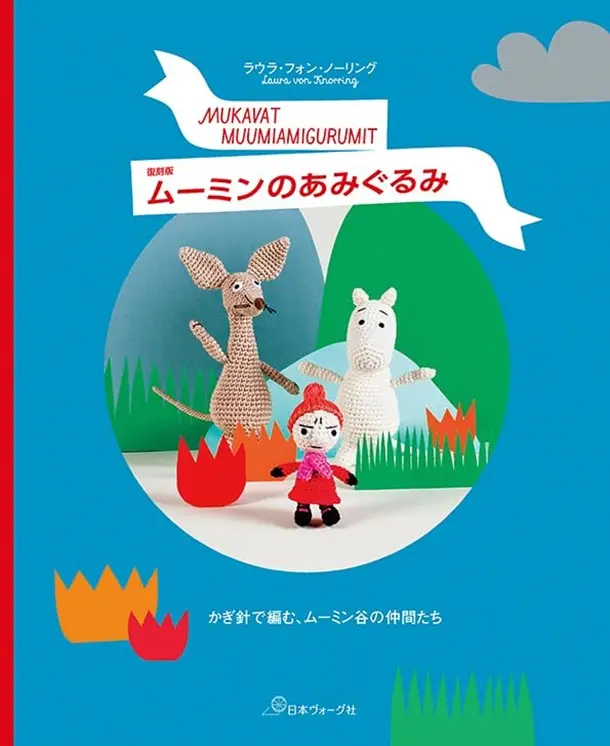 ムーミンのあみぐるみ (復刻版)