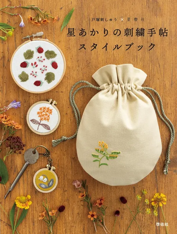 戶塚刺しゅうＸ星燈社 星あかりの刺繡手帖スタイルブック