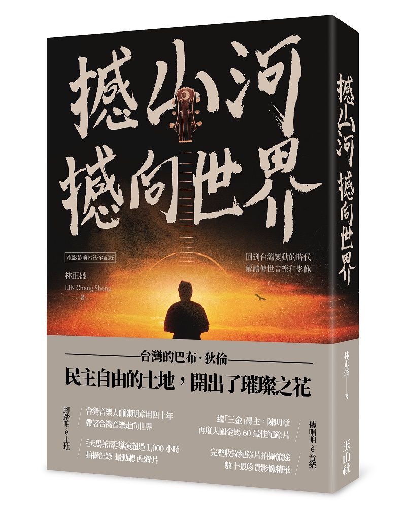 撼山河 撼向世界: 電影幕前幕後全記錄