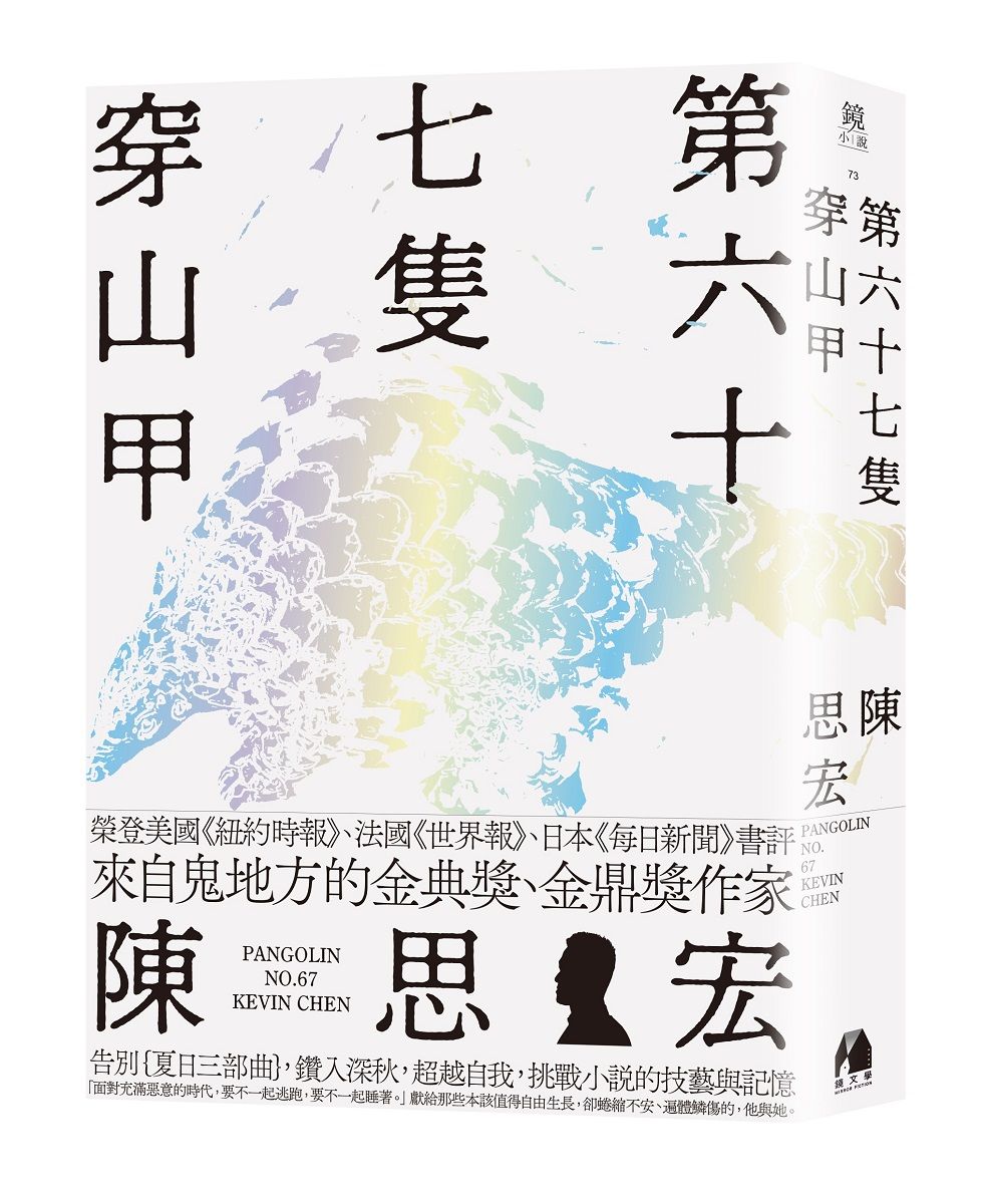 第六十七隻穿山甲