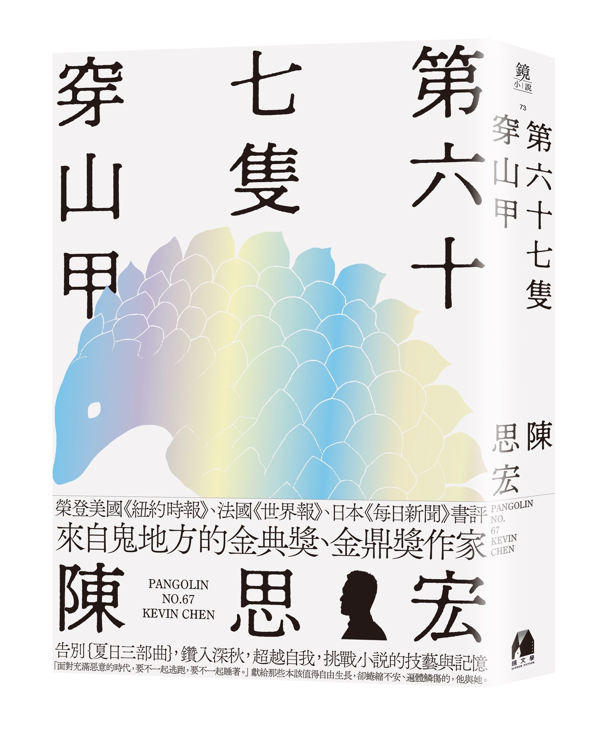 第六十七隻穿山甲 (誠品獨家書衣版)