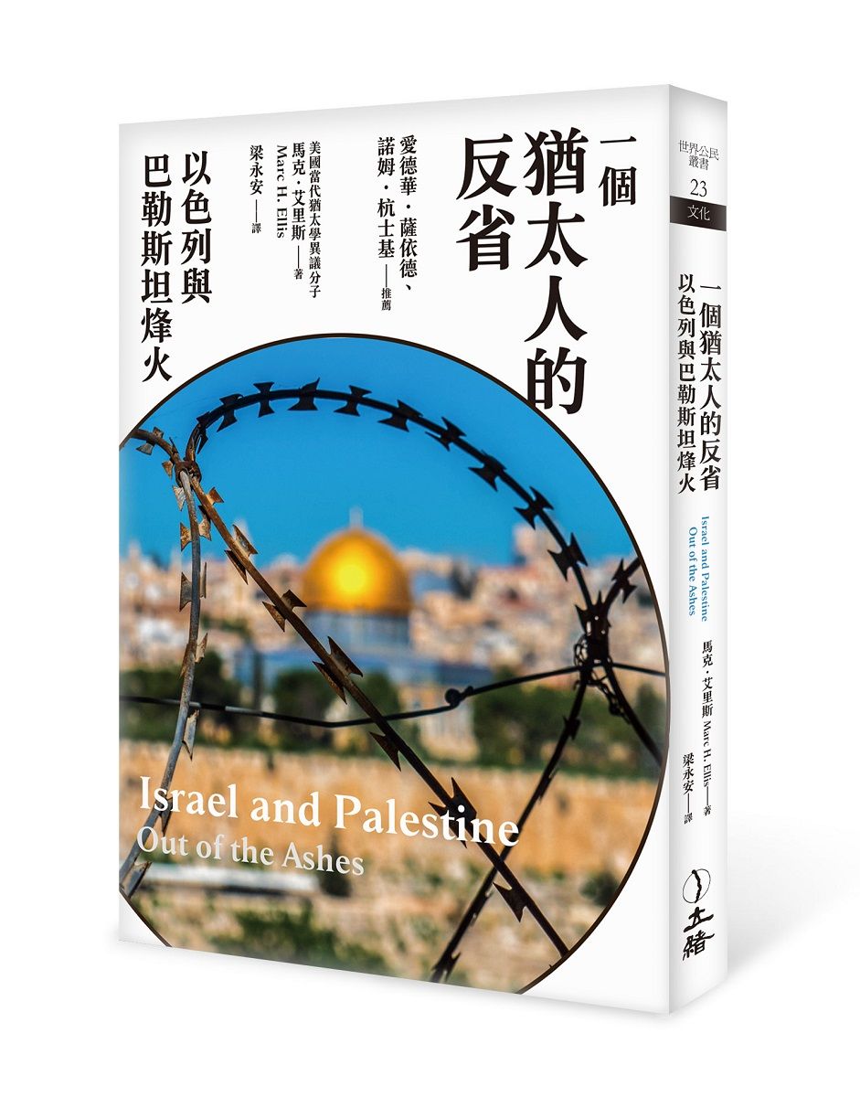 一個猶太人的反省: 以色列與巴勒斯坦烽火