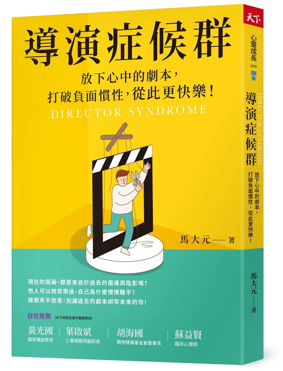 導演症候群: 放下心中的劇本, 打破負面慣性, 從此更快樂!