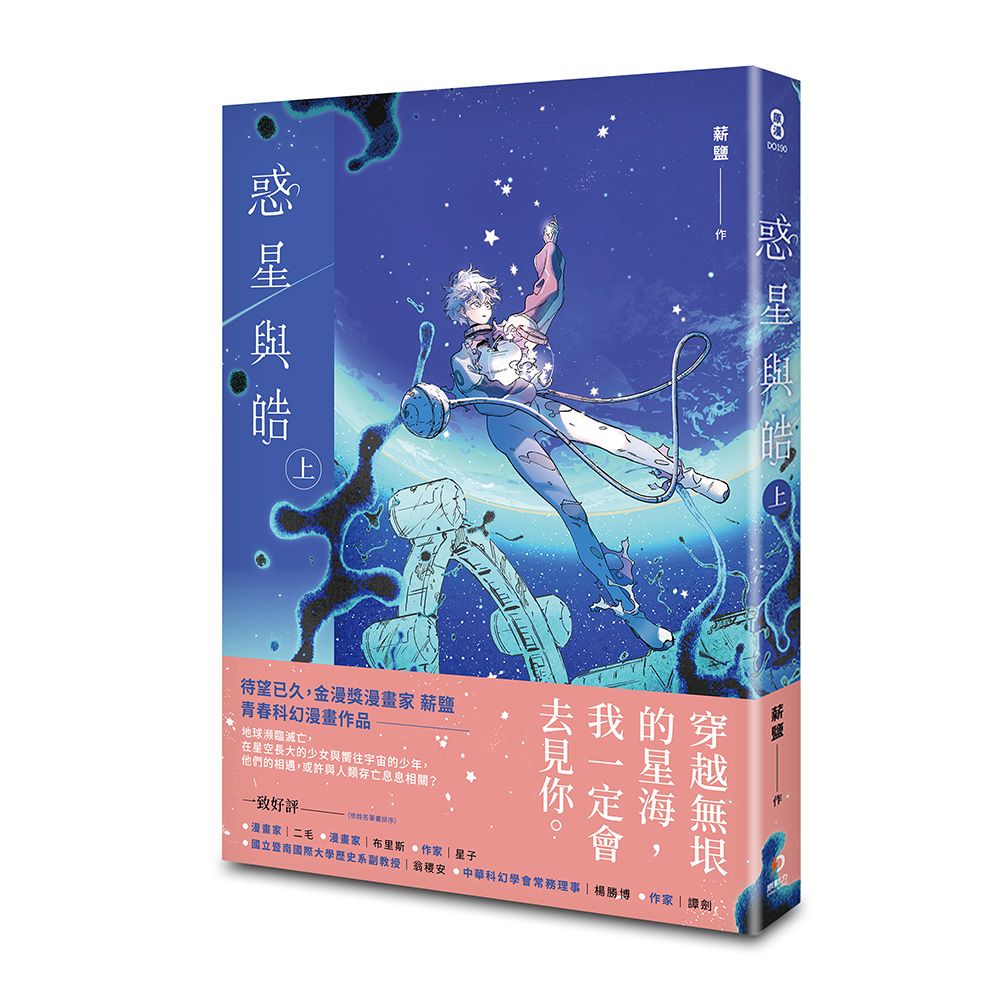 惑星與皓 上