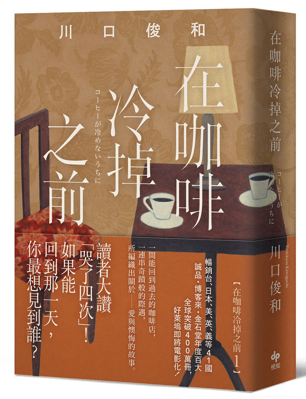 在咖啡冷掉之前 (袖珍典藏版)
