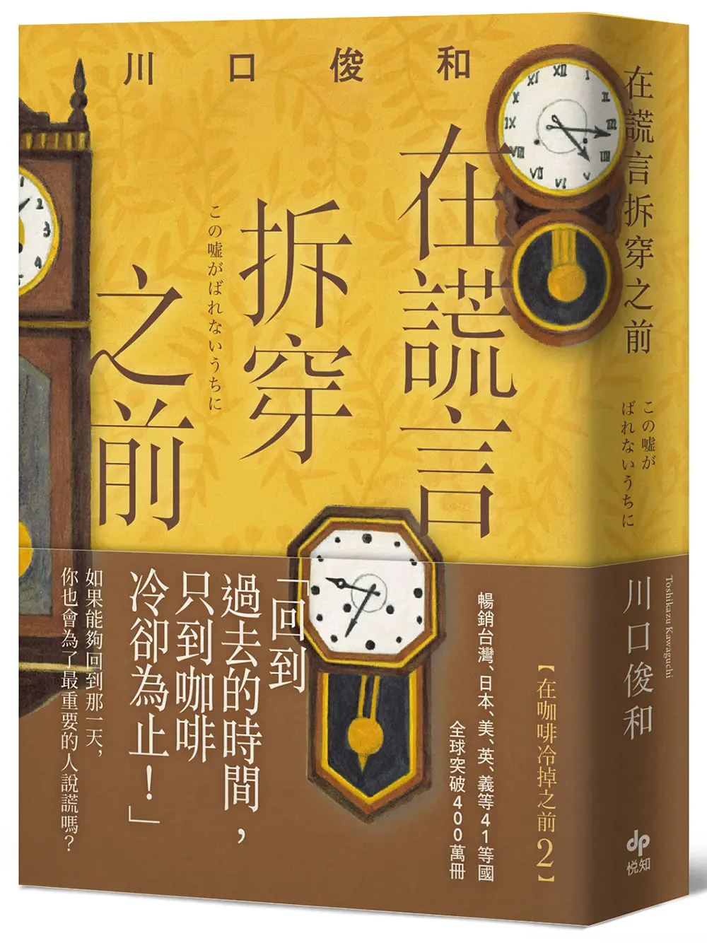 在謊言拆穿之前 (袖珍典藏版)