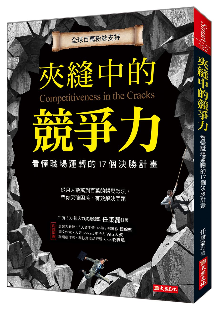 夾縫中的競爭力: 看懂職場運轉的17個決勝計畫