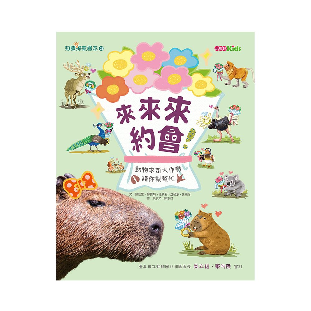 來來來約會! 動物求婚大作戰 請你幫幫忙